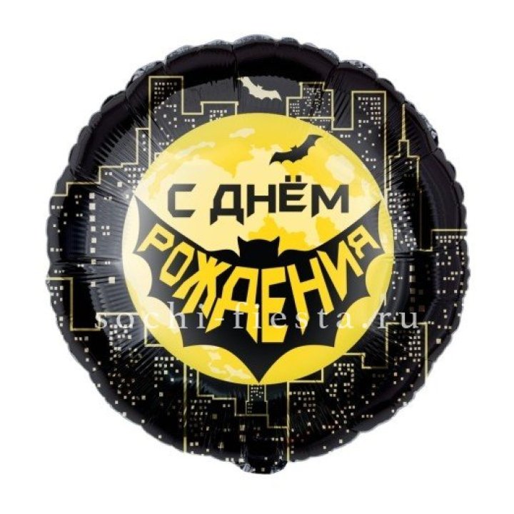 Фольгированный шар "С Днём Рождения!" Героическая тема в Северодвинске