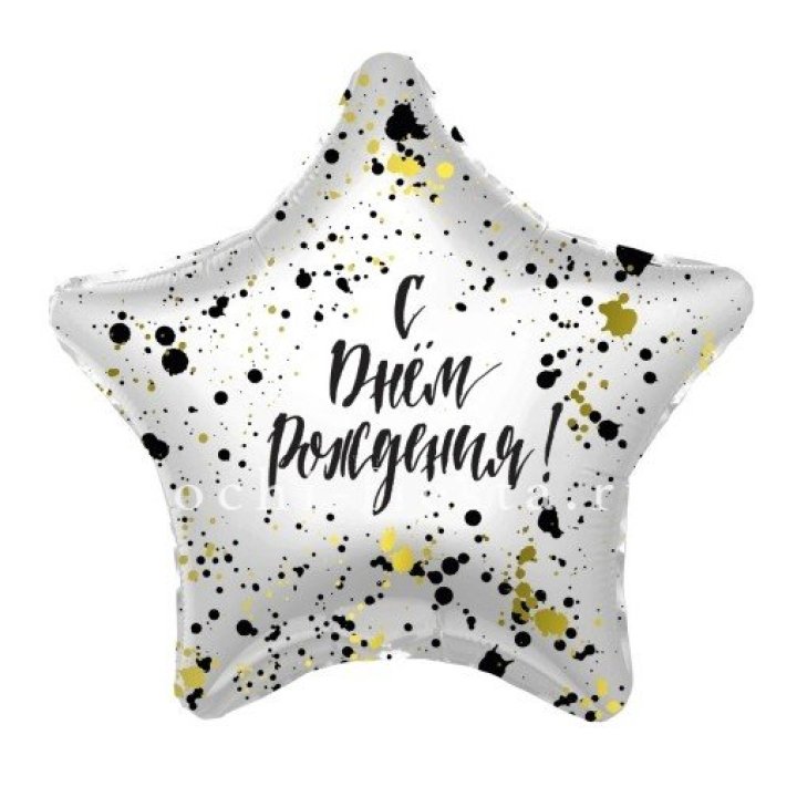 Фольгированный шар "С Днём Рождения!" Брызги в Северодвинске