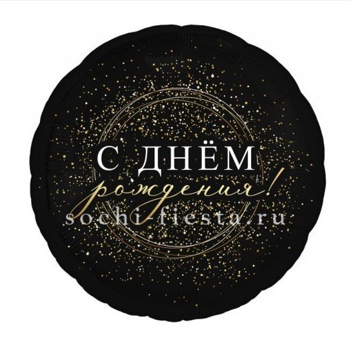 Фольгированный шар "С Днём Рождения!" Чёрное золото" в Северодвинске