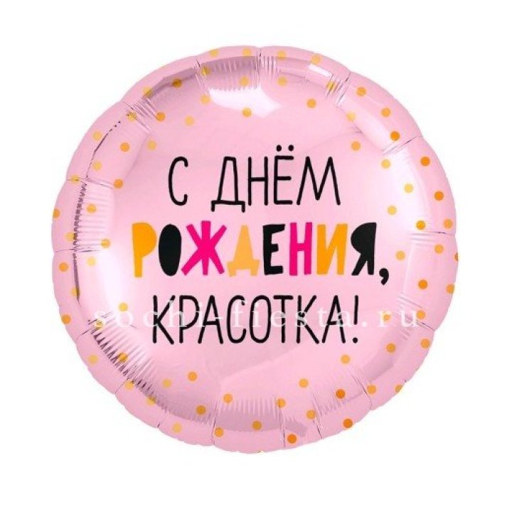 Фольгированный шар "С Днём Рождения, красотка!" в Северодвинске