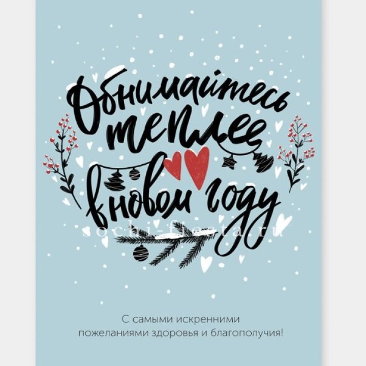 Открытка к букету "Обнимайтесь теплее" в Северодвинске