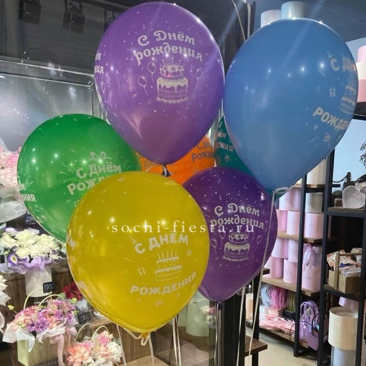 Гелиевые шары "С Днём Рождения" в ассортименте в Северодвинске