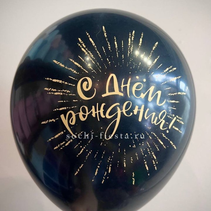 Гелиевый латексный шар С днем рождения!  (золото, черный, белый) в Северодвинске