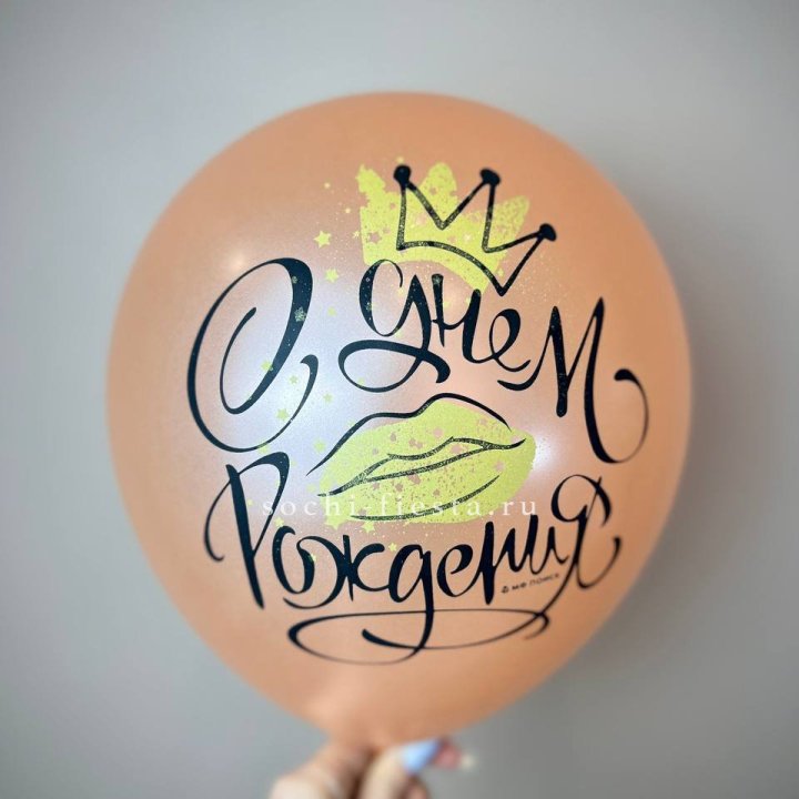 Гелиевый латексный шар С днем рождения!  (корона, черный,прозрачный) в Северодвинске