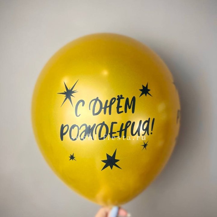 Гелиевый латексный шар  "С днем рождения!"  в Северодвинске