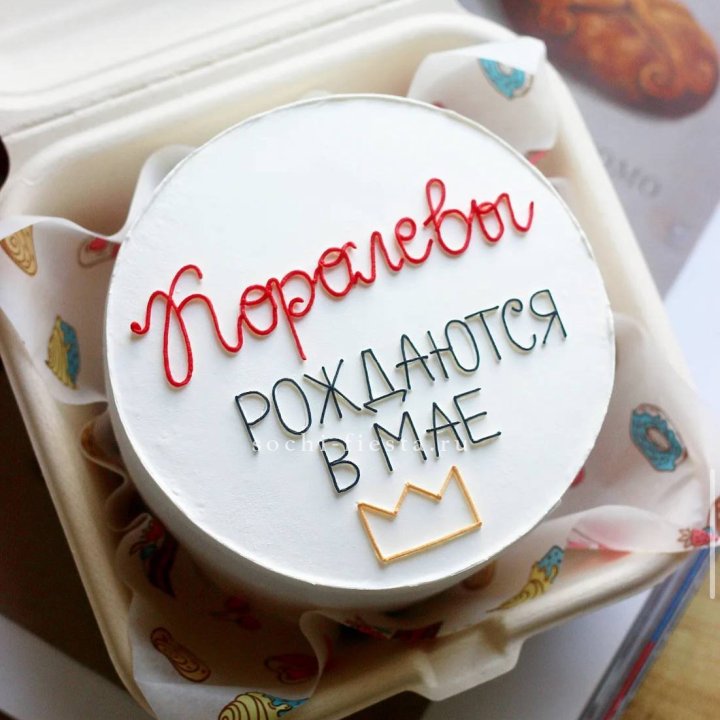 Бенто-торт "Королевы рождаются в мае" в Северодвинске