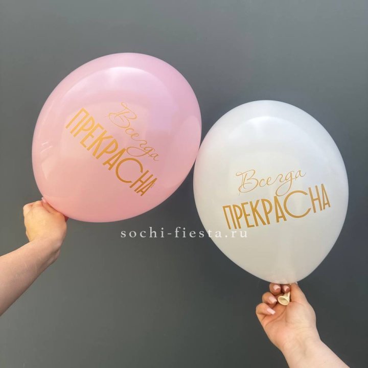 Гелиевые шары "Всегда прекрасна" в ассортименте в Северодвинске