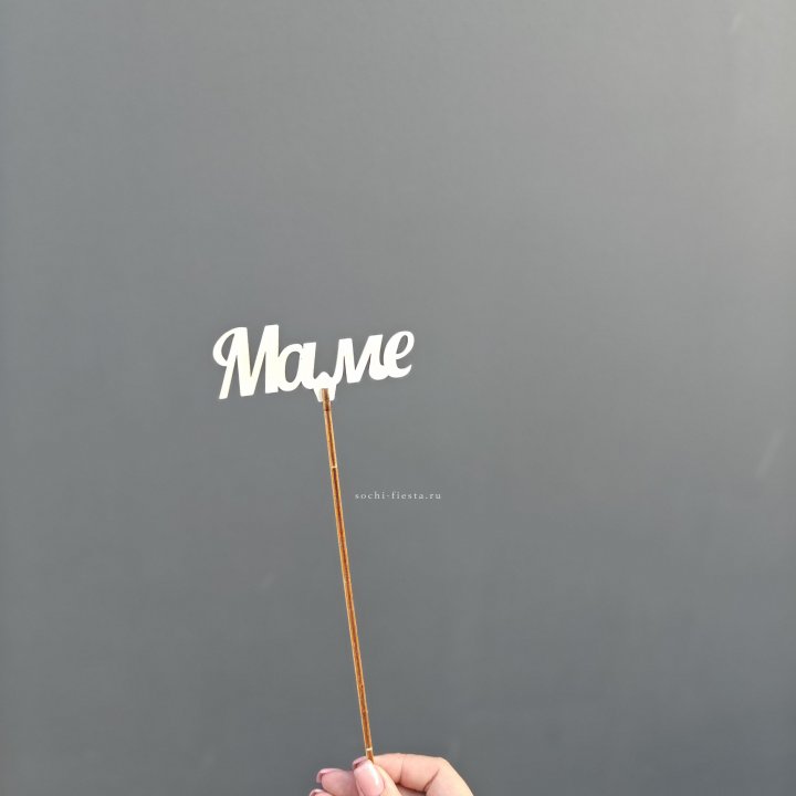 Топпер "Любимой мамочке" №2 в Северодвинске