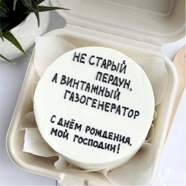 Бенто-торт "Не старый пердун" в Северодвинске