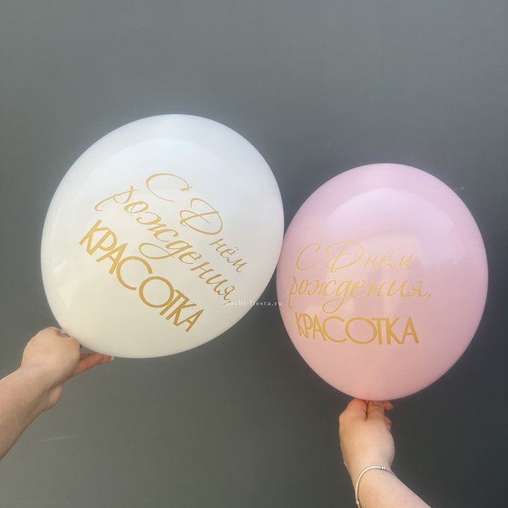Латексный шар "С днем рождения, КРАСОТКА!" в Северодвинске