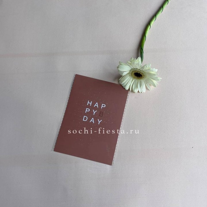 Открытка к букету "Хеппи бдей" в Северодвинске