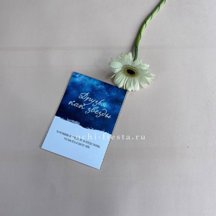 Открытка к букету "Друзья как звезды" в Северодвинске