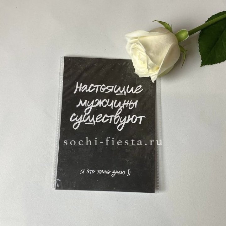 Открытка к букету "Настоящие мужчины существуют" в Северодвинске