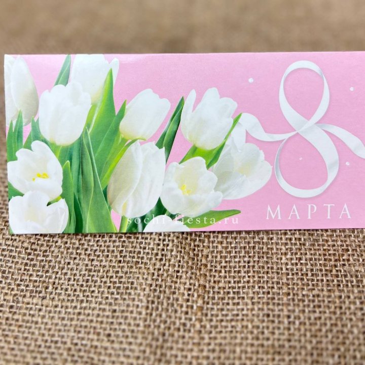 Конверт для денег 8 марта в Северодвинске