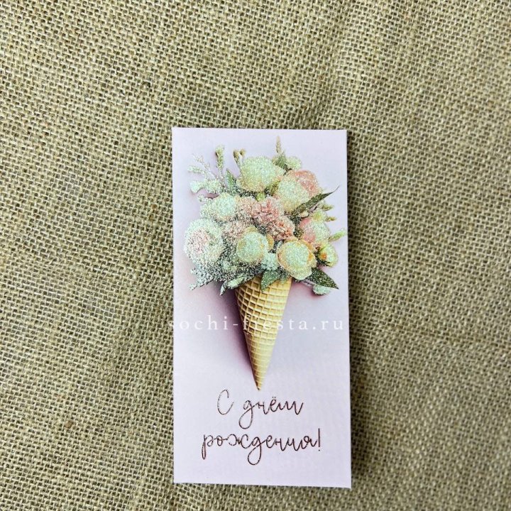 Конверт для денег С днём рождения  в Северодвинске