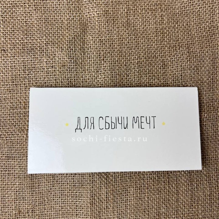 Конверт для денег "На сбыту мечт" в Северодвинске