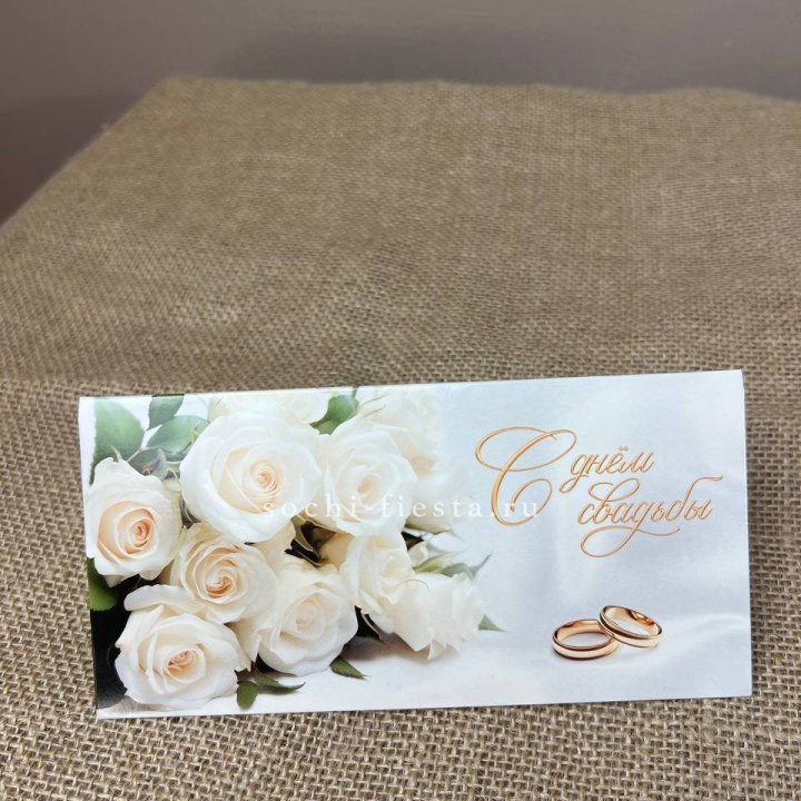 Конверт для денег С днём свадьбы в Северодвинске