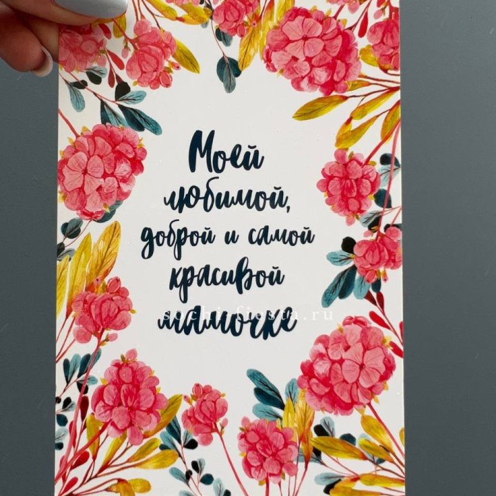 Открытка к букету "Мамочке" в Северодвинске