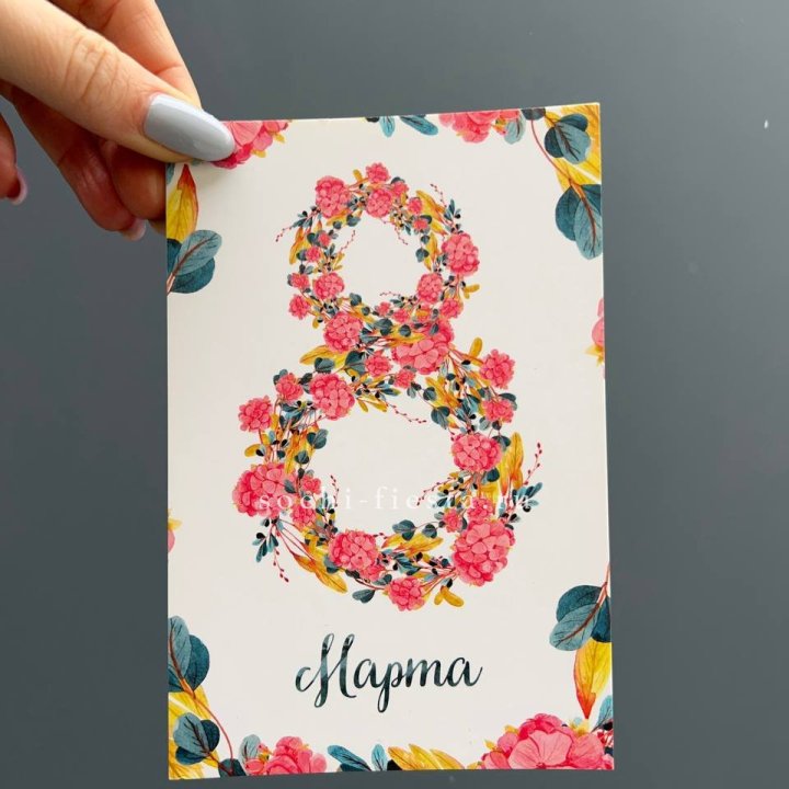 Открытка к букету "8 МАРТА" в Северодвинске