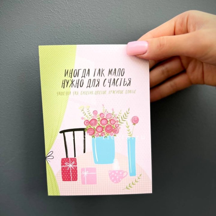 Открытка к букету "Мало нужно для счастья" в Северодвинске