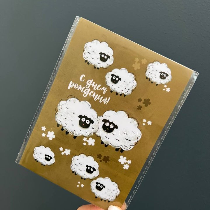 Открытка к букету "С днем рождения!” Овечки  в Северодвинске