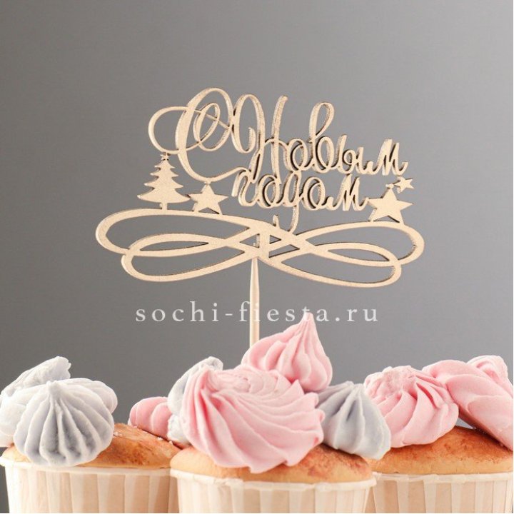 Топпер "С Новым Годом" в Северодвинске