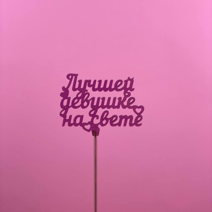 Топпер "Лучшей девушке на свете" в Северодвинске