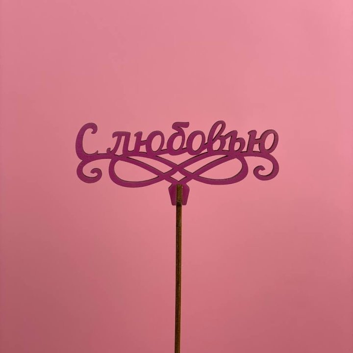 Топпер "С любовью" в Северодвинске