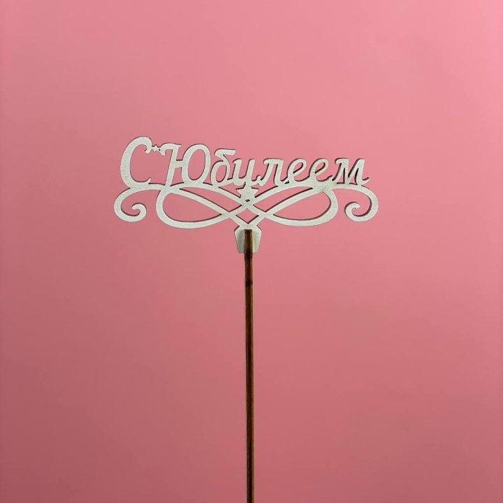 Топпер "С Юбилеем" в Северодвинске