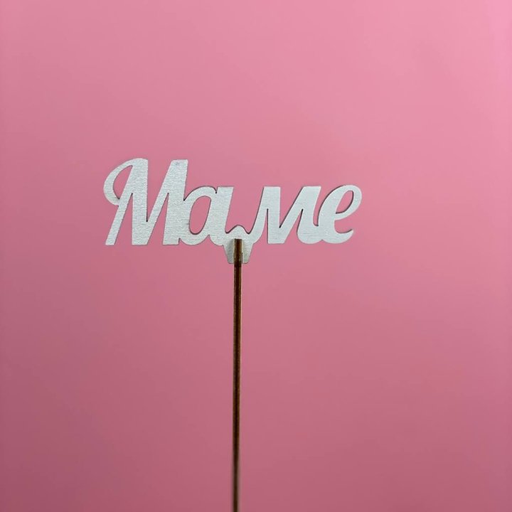 Топпер "Маме" №2 в Северодвинске