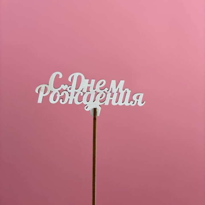 Топпер "С Днём Рождения" в Северодвинске