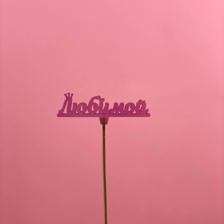 Топпер "Любимой" в Северодвинске