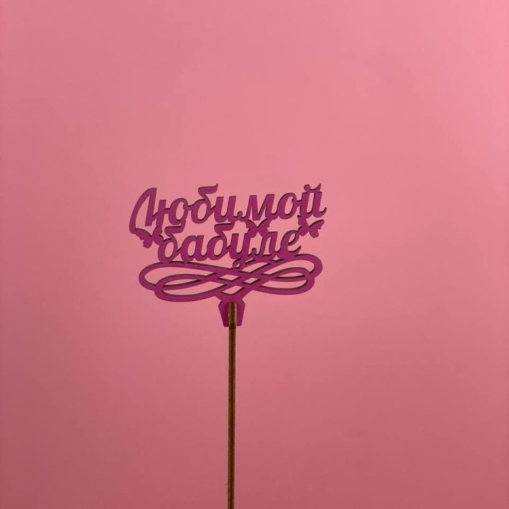 Топпер "Любимой бабуле" в Северодвинске